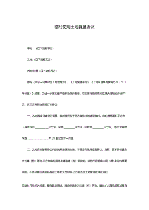临时使用土地复垦协议.docx