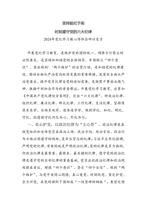 坚持挺纪于前时刻遵守党的六大纪律党纪学习心得体会研讨发言.docx