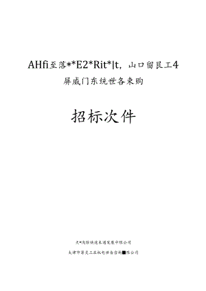 某轨道交通工程屏蔽门系统设备采购招标书.docx