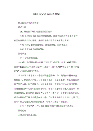 幼儿园父亲节活动教案.docx