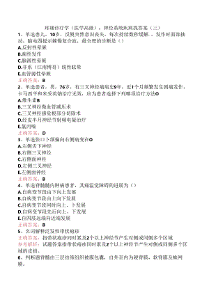 疼痛诊疗学(医学高级)：神经系统疾病找答案（三）.docx