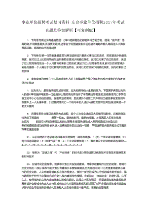 事业单位招聘考试复习资料-东台事业单位招聘2017年考试真题及答案解析【可复制版】.docx