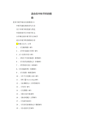 适合在中秋节听的歌曲.docx