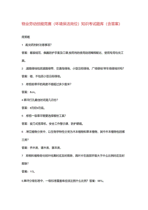 物业劳动技能竞赛（环境保洁岗位）知识考试题库（含答案）.docx