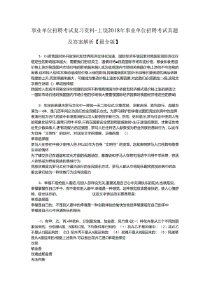 事业单位招聘考试复习资料-上饶2018年事业单位招聘考试真题及答案解析【最全版】_1.docx
