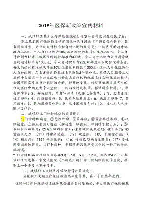 2015年医保新政策宣传材料.docx