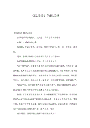 《沉思录》的读后感.docx