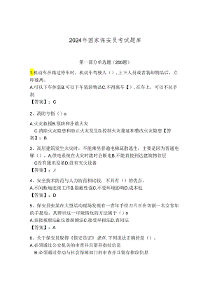 2024年国家保安员考试题库（夺冠）.docx