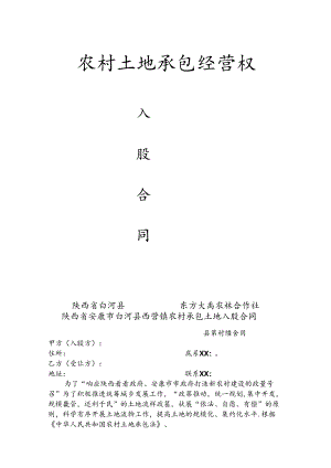农村承包土地入股分红合同.docx