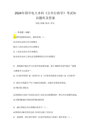 2024年国开电大本科《公共行政学》考试知识题库及答案.docx