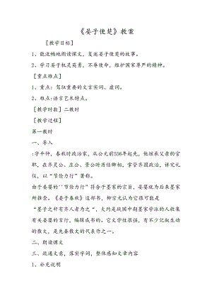 《晏子使楚》教案.docx