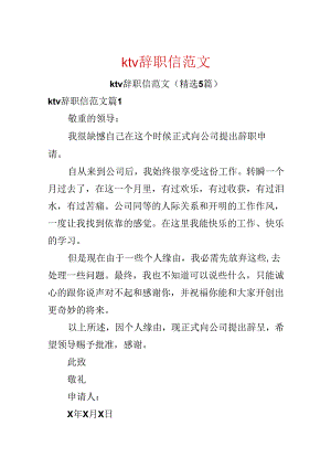 ktv辞职信范文.docx