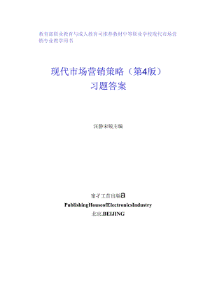 现代市场营销策略（第4版）习题答案.docx