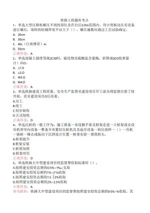 铁路工程题库考点.docx