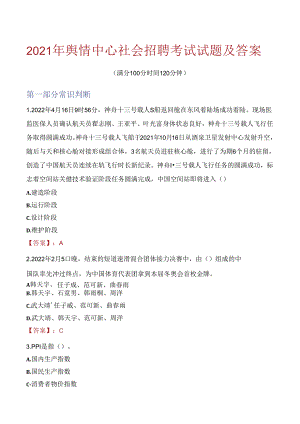 2021年舆情中心社会招聘考试试题及答案.docx