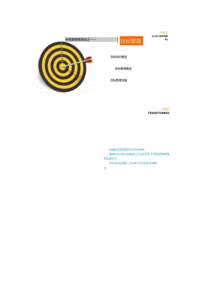 【课件】目标设定与目标管理.docx