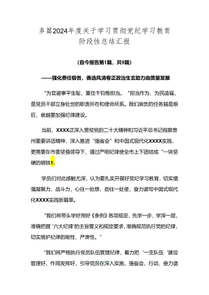 多篇2024年度关于学习贯彻党纪学习教育阶段性总结汇报.docx