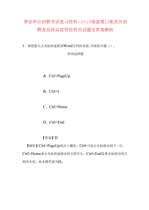 事业单位招聘考试复习资料-2019福建厦门集美区招聘食品药品监管协管员试题及答案解析.docx