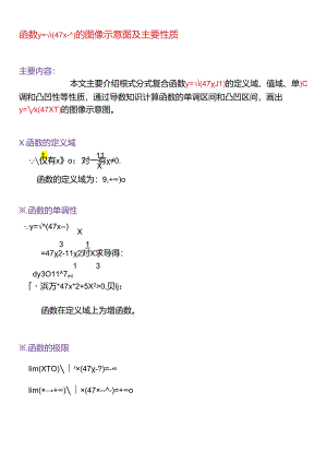 解析复合函数y=√x(47x-11.x)的主要性质.docx
