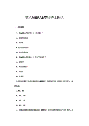 2024年第六届ERAS专科护士理论试题.docx