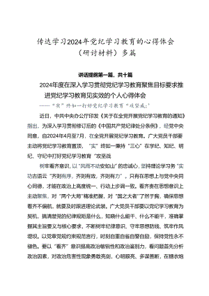 传达学习2024年党纪学习教育的心得体会（研讨材料）多篇.docx