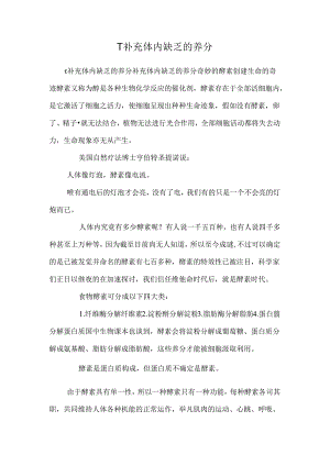 T补充体内缺乏的营养.docx