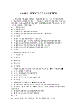 2024评论：处罚不严难以遏制土地违法蔓延.docx