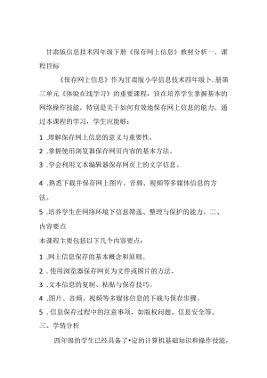 甘肃版小学信息技术四年级下册《保存网上信息》教材分析.docx