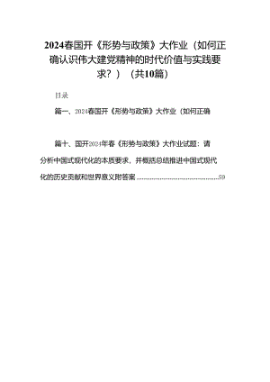 （10篇）2024春国开《形势与政策》大作业（如何正确认识伟大建党精神的时代价值与实践要求？）（详细版）.docx