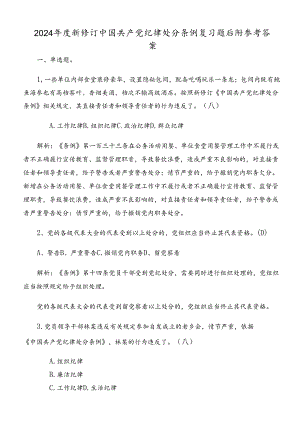 2024年度新修订中国共产党纪律处分条例复习题后附参考答案.docx