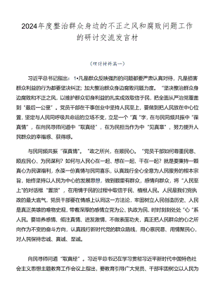 2024年度整治群众身边的不正之风和腐败问题工作的研讨交流发言材.docx