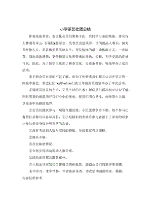 小学茶艺社团总结.docx
