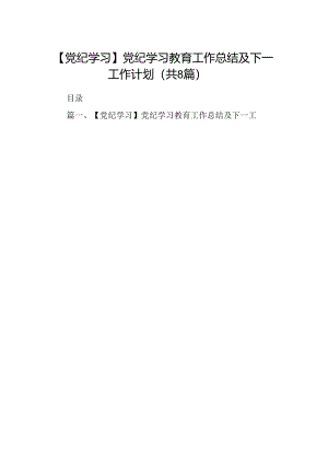 【党纪学习】党纪学习教育工作总结及下一工作计划8篇（精选版）.docx