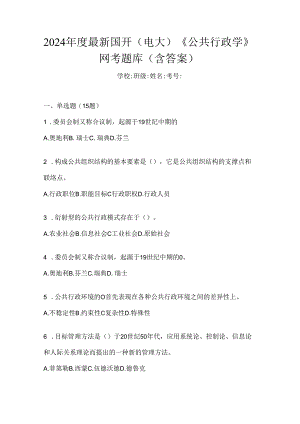 2024年度最新国开（电大）《公共行政学》网考题库（含答案）.docx