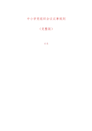 中小学党组织会议议事规则.docx