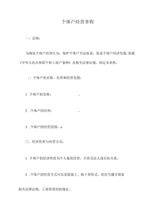 个体户经营章程.docx