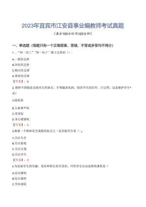 2023年宜宾市江安县事业编教师考试真题.docx