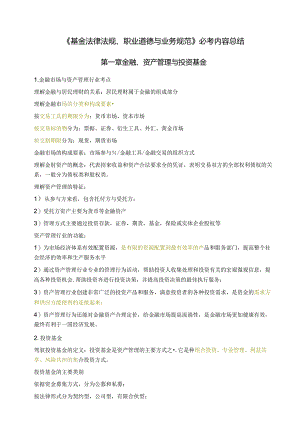 《基金法律法规、职业道德与业务规范》必考内容总结.docx