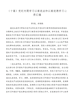 （十篇）党纪专题学习以案说法和以案说德学习心得汇编.docx