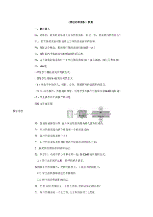 《圆柱的表面积》教案.docx
