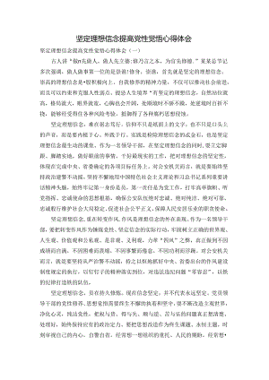 坚定理想信念提高党性觉悟心得体会.docx