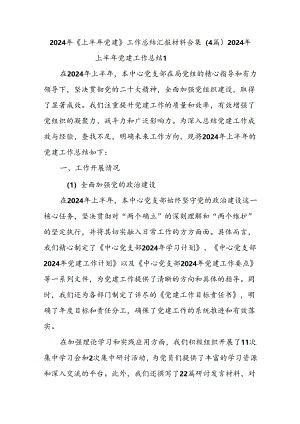 (4篇)2024年《上半年党建》工作总结汇报材料合集.docx