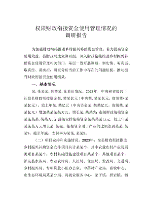 权限财政衔接资金使用管理情况的调研报告.docx