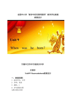 unit9_when was he born？_第一课时.docx