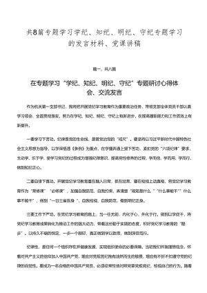 共8篇专题学习学纪、知纪、明纪、守纪专题学习的发言材料、党课讲稿.docx