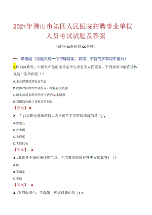 2021年佛山市第四人民医院招聘事业单位人员考试试题及答案.docx