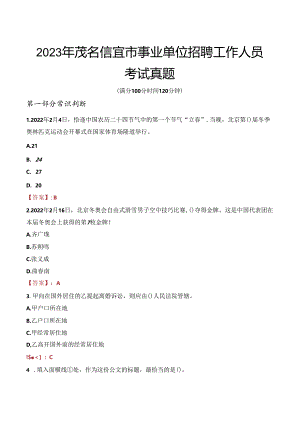 2023年茂名信宜市事业单位招聘工作人员考试真题.docx