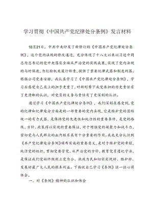 学习贯彻《中国共产党纪律处分条例》发言材料.docx