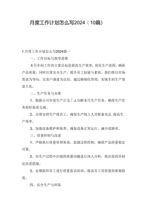 月度工作计划怎么写2024（10篇）.docx