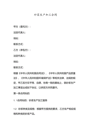 砂浆生产加工合同.docx
